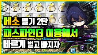 메이플스토리m) 패스파인더를 이용 메소 빠르게 버는 방…