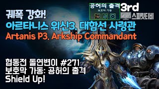 [스타크래프트2] 협동전 돌연변이 # 271 보호막 가동: 공허의 출격- 아르타니스+타이커스(Artanis+Tychus)-아주어려움 all clear- Co-op Mutation