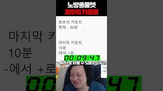 최후의 카운트 위기  /  - 먼치 메이플스토리