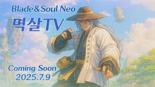 [블소네오 BNSNEO] 육손 등장 D-2 #블소 네오 #블소네오   #bnsneo  #검사 #평만꿰 #Blade Master #BM #린서버 #검은바다 #ブレードマスター