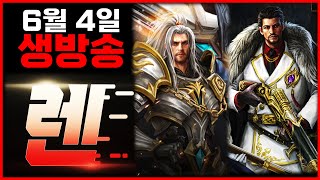 [렌 6/4 생방송] 전설 뽑으면 무조건 신화도전 갑니다, 음주방송 (리니지M)