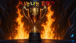 [나뇽나뇽 스타크래프트] 7/12 토요일 &quot;휴…