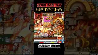 20인 자쿰레이드 #메이플스토리 #메이플랜드 #빅뱅전메이플