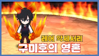 [구미호의 영혼] 분석 영상 [Getamped]