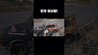 판처 마싯땅! #배그 #배틀그라운드 #shorts