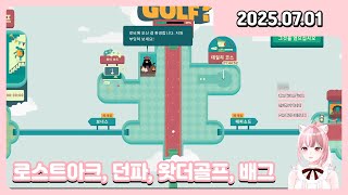 [250701] [143] 로스트아크 / 던전앤파이터 / 왓더골프 / 배틀그라운드 / 로스트아크 2