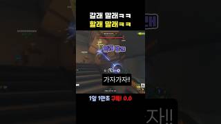 갈래 말래 할래 말래 #오버워치2  #만초유튜브 #sorts