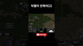 닥템이 안죽어 (2) #스타크래프트 #games #온라인게임