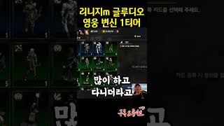 리니지m 신서버 글루디오 영웅 1티어 변신 마침내(?)