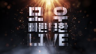 [모우 생방송 Live] 스타 빨무 스타크래프트 팀플 7월 29일 화요일