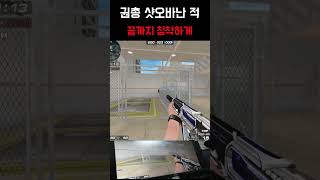 [서든어택] 끝까지 침착하게 #서든어택#서든#서든랭크전