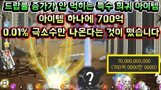 [메이플스토리 맑음] 0.01% 극소수만 나온다는 희귀…