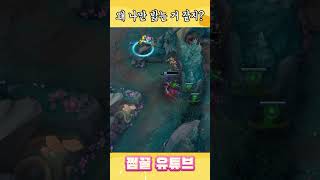 버섯 개빡치네… #shorts #롤 #리그오브레전드
