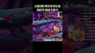 [메이플] 스트리머 빡치게 하는 법