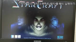 인터넷없이 스타크래프트 멀티플레이 실행하기
