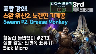 [스타크래프트2] 협동전 돌연변이 # 273 질병 활동…