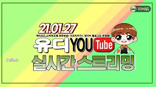 21.01.30 스타크래프트 1 유즈맵 시리즈! 생방송^^