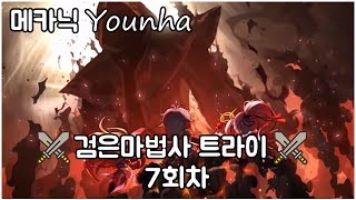 [메이플스토리/윤하] 2021년 01월 09일 메카닉 …