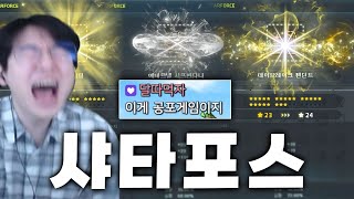 다시 돌아온 샤타포스 [메이플스토리]
