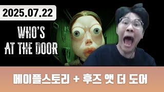 20250722 | ...누구세요? [메이플스토리 + Who’s at the Door?]