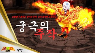 2023 추석에픽 (4) BRITZ, [윈저] - [궁극의 주작] 분석 (Getamped Test server)