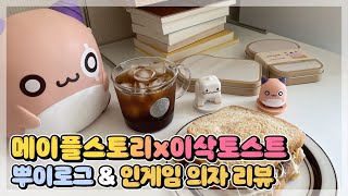 메이플스토리x이삭토스트 뿌이로그 & 의자리뷰