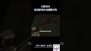 [서든어택]이탈리아 와인방에서 B베란다폭 #서든어택 #서든 #위폭 #랭크전