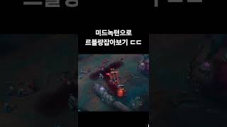 잡기힘들군요#미드녹턴#정글녹턴#미드#리그오브레전드#OP…