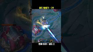 골드 탈출기 29 #롤쇼츠 #leagueoflegends #리그오브레전드 #롤 #게임 #매드무비 #shorts #원딜 #추천 #좋아요 #구독 #댓글 #페이커