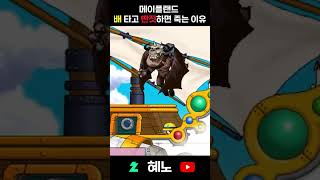 초보자가 배 탈 때 딴짓하면 죽는 이유 #메이플랜드 #…