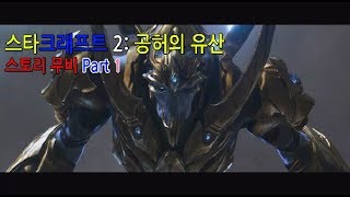 히어로스타 스타크래프트 2 공허의 유산 캠페인 스토리 …