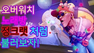 오버워치 노래방 정크랫이 부른다면 이런느낌일까 컨셉잡고…