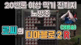 [생]디아블로2 레저렉션 (소통방송) 20번룬 이상 먹기전까지 생일인데, 노방종(햄피딘 출격)/ 5월8일 diablo 2 resurrected