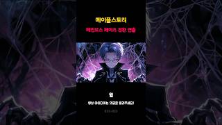 메이플스토리 보스 연출