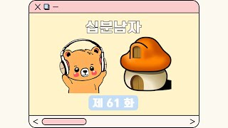 [메이플스토리] 10분-61화