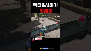 벡터&amp;사이가 맛세이  #배틀그라운드 #battl…