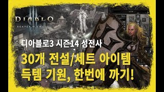 [디아블로3, Diablo] 시즌 14 규탄성전사 30…