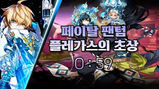 [Elsword KR/엘소드] 페이탈 팬텀 플레가스의 …