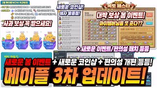 [한자] 오늘 공개한 메이플 3번째 대규모 업데이트 내…