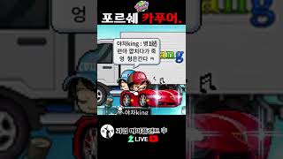 포르쉐 카푸어. 메이플랜드