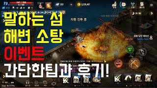 리니지M 말하는섬 해변소탕 이벤트 정보와 후기