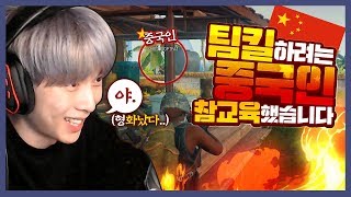 팀킬하려던 중국인 참교육 했습니다 배틀그라운드