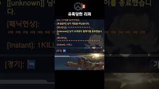 유혹당한 리퍼 | Overwatch 2 오버워치 2 | #shorts