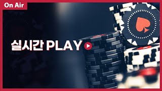 [LIVE 5.29] BB홀덤 제 1회 오프라인 홀덤 대회 with 클래식포커, 스포라이브, 불도그, 빅보스 외 10인 스트리머  [ 홀덤 리니지M 불도그 리니지W ]