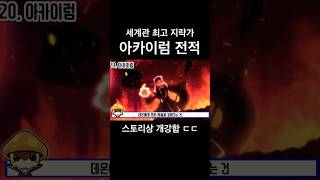 #메이플 스토리상 아카이럼 전투력