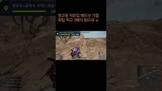 #배틀그라운드 #스팀게임 #fps #funny #pub…