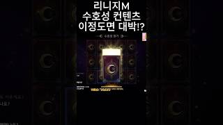 [리니지M] 수호성 컨텐츠 이정도면 대박!? (대리컨텐…