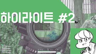 배틀그라운드 하이라이트 모음집 2 곰준혁