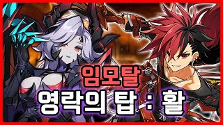 [Elsword KR/엘소드] 영락의 탑 : 활 20연…
