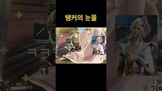 탱커의 눈물feat. 억울사 #오버워치2 #overwa…